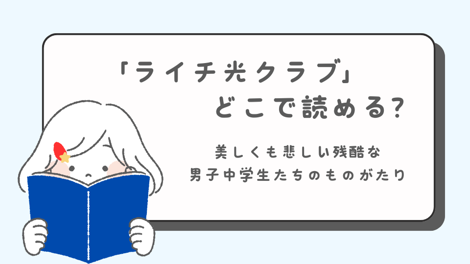 ライチ光クラブ　読みたいマンガ　少年マンガ　